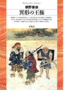 異形の王権(平凡社ライブラリー)