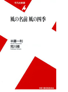 風の名前 風の四季(平凡社新書)