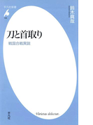 刀と首取り(平凡社新書)