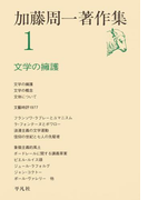 加藤周一著作集 1