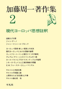 加藤周一著作集 2