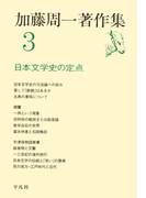 加藤周一著作集 3