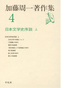 加藤周一著作集 4
