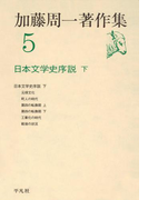 加藤周一著作集 5