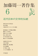 加藤周一著作集 6