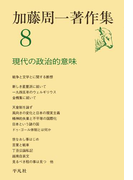 加藤周一著作集 8