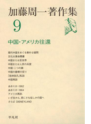 加藤周一著作集 9