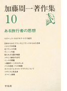 加藤周一著作集 10
