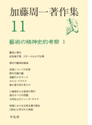 加藤周一著作集 11