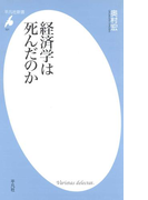 経済学は死んだのか(平凡社新書)