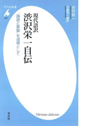 現代語訳 渋沢栄一自伝(平凡社新書)