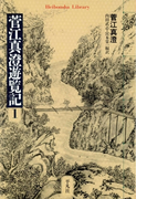 菅江真澄遊覧記 1(平凡社ライブラリー)