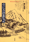 菅江真澄遊覧記 2(平凡社ライブラリー)
