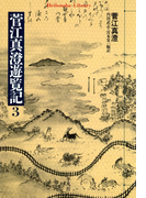 菅江真澄遊覧記 3(平凡社ライブラリー)