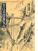 菅江真澄遊覧記 4(平凡社ライブラリー)