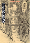 菅江真澄遊覧記 5(平凡社ライブラリー)