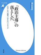 「政治主導」の落とし穴(平凡社新書)