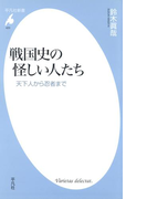 戦国史の怪しい人たち(平凡社新書)