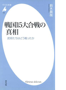 戦国15大合戦の真相(平凡社新書)