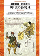 対談 中世の再発見(平凡社ライブラリー)