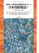 日本残酷物語 2(平凡社ライブラリー)