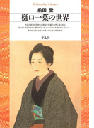 樋口一葉の世界(平凡社ライブラリー)