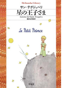 星の王子さま(平凡社ライブラリー)