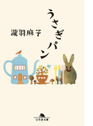 うさぎパン(幻冬舎文庫)