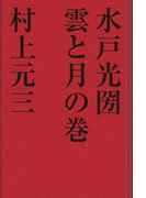 水戸光圀 雲と月の巻