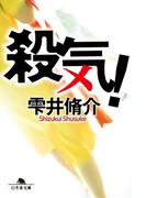 殺気!(幻冬舎文庫)