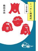 ニッポン西遊記 古事記編(幻冬舎単行本)