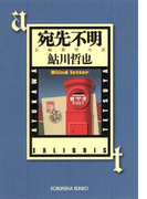 宛先不明~鬼貫警部事件簿~(光文社文庫)