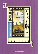 アリバイ崩し~ベストミステリー短編集~(光文社文庫)