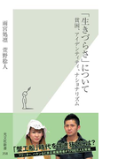 「生きづらさ」について~貧困、アイデンティティ、ナショナリズム~(光文社新書)