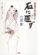 石に匪(あら)ず~御算用日記~(光文社文庫)