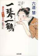 一琴一鶴~御算用始末日記~(光文社文庫)