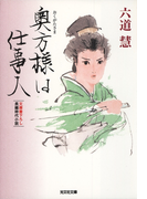 奥方様は仕事人(光文社文庫)