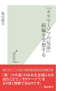 『カラマーゾフの兄弟』続編を空想する(光文社新書)
