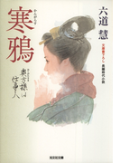 寒鴉~奥方様は仕事人~(光文社文庫)