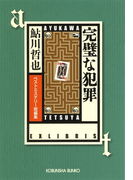 完璧な犯罪~ベストミステリー短編集~(光文社文庫)