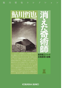 消えた奇術師~星影龍三シリーズ~(光文社文庫)