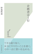 企画書は1行(光文社新書)