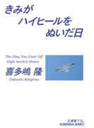 きみがハイヒールをぬいだ日(光文社文庫)