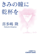 きみの瞳に乾杯を(光文社文庫)