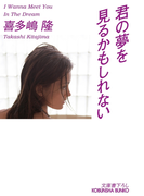 君の夢を見るかもしれない(光文社文庫)