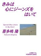 きみは心にジーンズをはいて(光文社文庫)