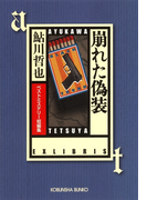 崩れた偽装~ベストミステリー短編集~(光文社文庫)