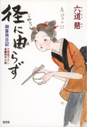 径(こみち)に由らず~御算用日記~(光文社文庫)