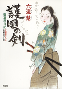 護国の剣~御算用日記~(光文社文庫)