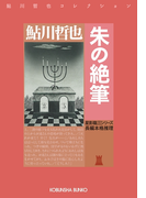 朱の絶筆~星影龍三シリーズ~(光文社文庫)
